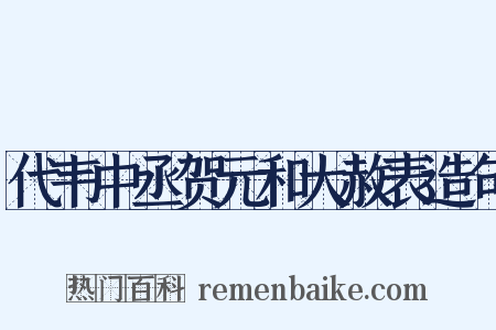 代韦中丞贺元和大赦表造句是什么意思的图片